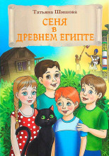 Сеня в Древнем Египте