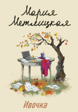 Ивочка