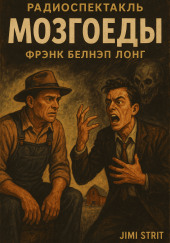 Мозгоеды