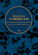 Искусство жить