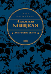 Искусство жить