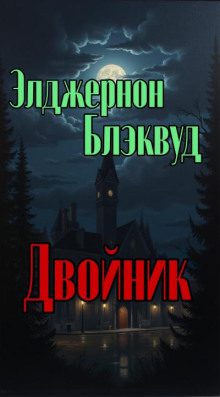 Двойник