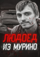 Людоед из Мурино: правда и миф