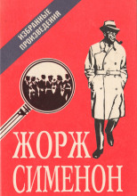 Мегрэ в кабаре «Пикрат»