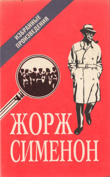 Мегрэ в кабаре «Пикрат»