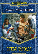 Стезя чародея