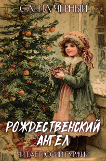 Рождественский ангел