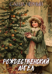 Рождественский ангел