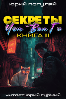 Секреты Чон Ван Ги - 3