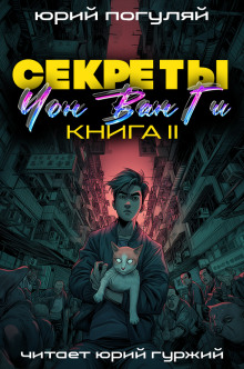 Секреты Чон Ван Ги - 2