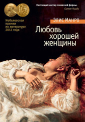 Любовь хорошей женщины
