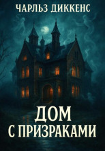 Дом с призраками