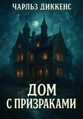 Дом с призраками