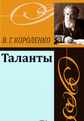 Таланты