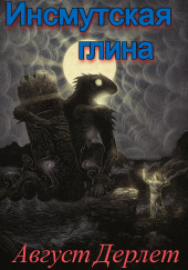 Инсмутская глина