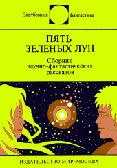 Пять зелёных лун