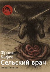 Сельский врач