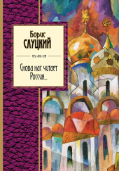 Снова нас читает Россия...