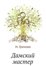 Дамский мастер