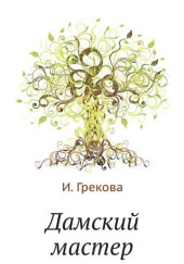 Дамский мастер