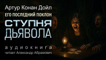 Нога дьявола