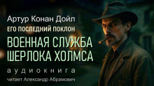 Его последний поклон. Военная служба Шерлока Холмса