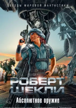 Абсолютное оружие