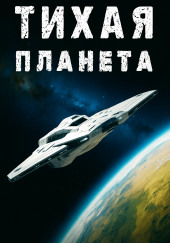 «Тихая» планета