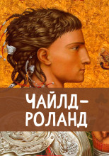 Чайлд Роланд