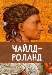 Чайлд Роланд