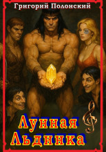 Лунная Льдинка