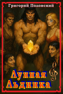 Лунная Льдинка