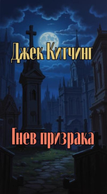 Гнев призрака