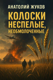 Колоски неспелые, необмолоченные…