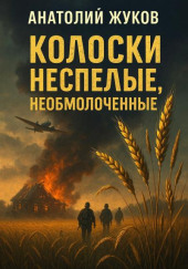 Колоски неспелые, необмолоченные…
