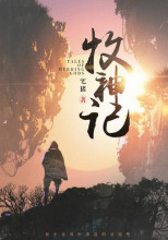 Сказания о Пастухе Богов 10