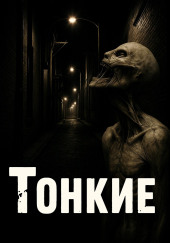 Тонкие