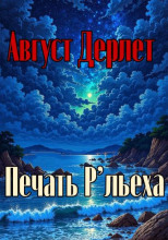 Печать Р’льеха