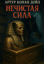 Нечистая сила