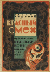 Красный смех