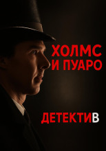 Пуаро встретил Холмса