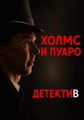 Пуаро встретил Холмса