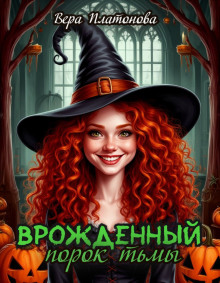 Врожденный порок тьмы