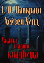 Ужасы старого кладбища