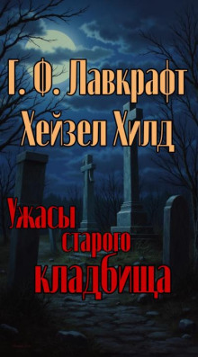 Ужасы старого кладбища