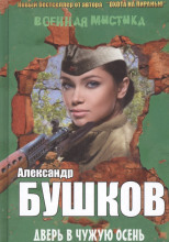 Дверь в чужую осень