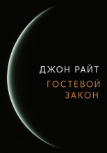 Гостевой закон