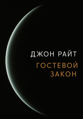 Гостевой закон