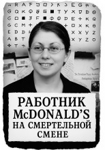 Работник McDonald’s на смертельной смене
