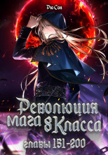 Революция мага восьмого класса 4